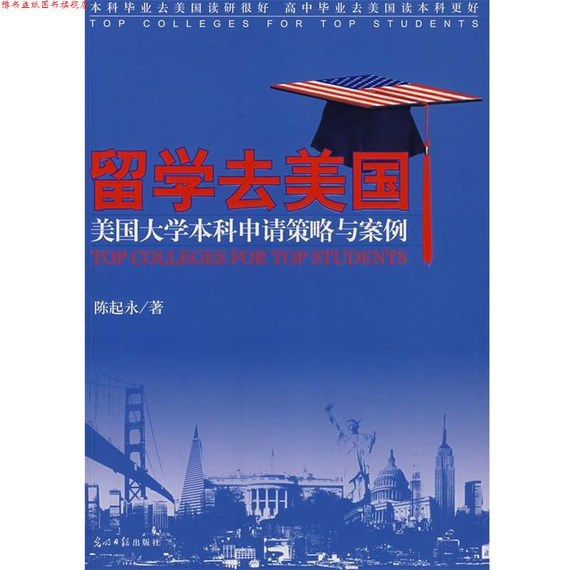 【正版书】 留学去美国:美国大学本科申请策略与案例 陈起永 光明日报出版社