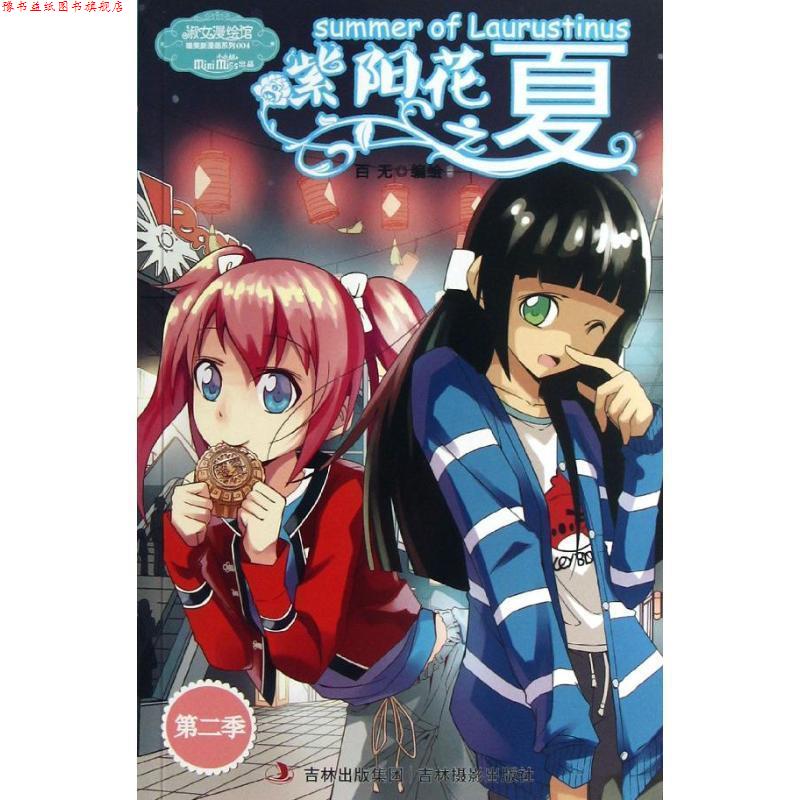 【正版书】 意林小小姐淑女漫绘馆--紫阳花之夏2 百无 吉林摄影出版社