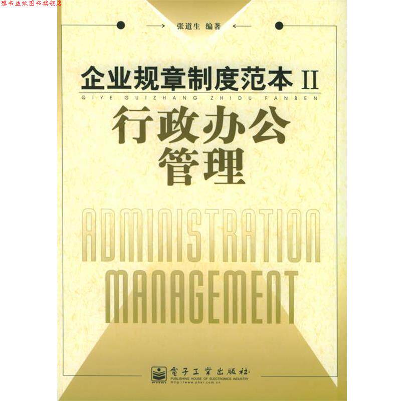 【正版书】 企业规章制度范本Ⅱ:行政办公管理 张道生 编著 电子工业出版社