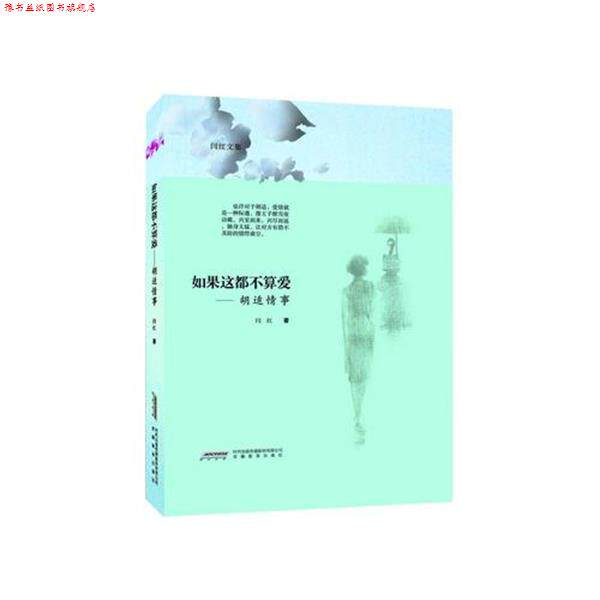 【正版书】 如果这都不算爱--胡适情事 闫红 安徽教育出版社