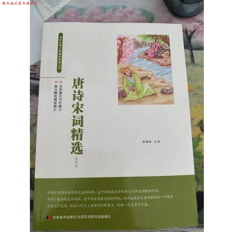 【正版书】 唐诗宋词精选 孙晓新 吉林美术出版社