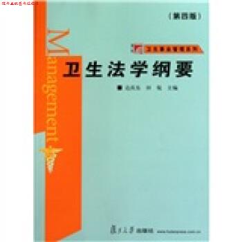 【正版书】 复旦博学·卫生事业管理系列·卫生法学纲要 达庆东,田侃 著 复旦大学出版社