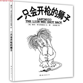 【正版书】 一只会开枪的狮子 [美] 希尔弗斯坦 著,任溶溶 译 南海出版