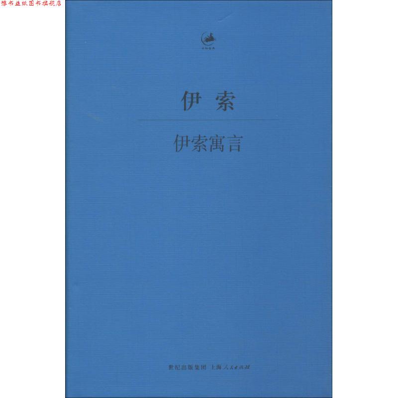 【正版书】 伊索寓言 [古希腊]伊索王焕生 上海人民出版社