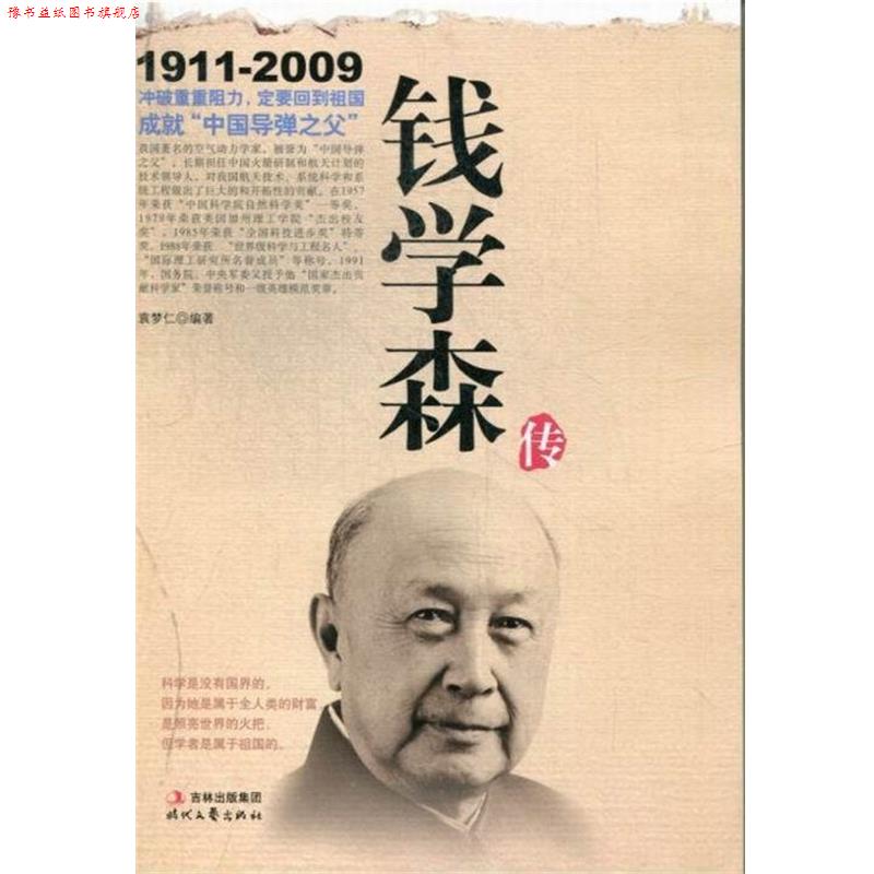 【正版书】 钱学森传 袁梦仁 编 时代文艺出版社