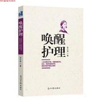 【正版书】 唤醒护理 张中南 光明日报出版社