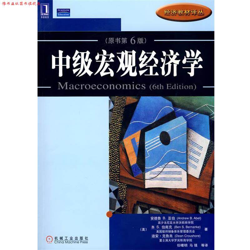 【正版书】 中级宏观经济学 (美)亚伯等著,任曙明等译 机械工业出版社