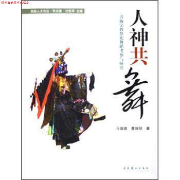 【正版书】 人神共舞:青海宗教祭祀舞蹈考察与研究 马盛德,曹娅丽 著 文化艺术出版社