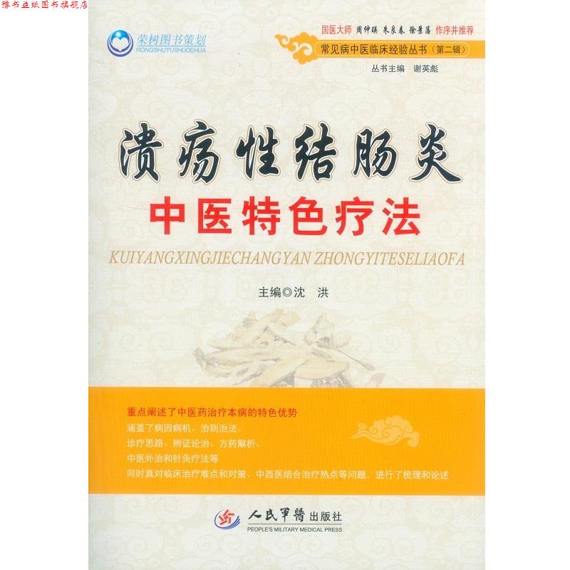 【正版书】 性结肠炎中医特色疗法 沈洪 主编 人民军医出版社
