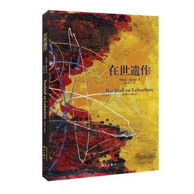 【正版书】 在世遗作 罗伯特穆齐尔　著,张荣昌　译 漓江出版社