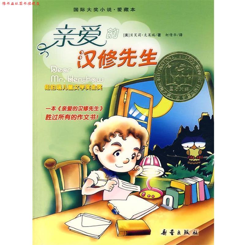 【正版书】 w国际大奖小说:亲爱的汉修先生 (美)克莱瑞 新蕾出版社