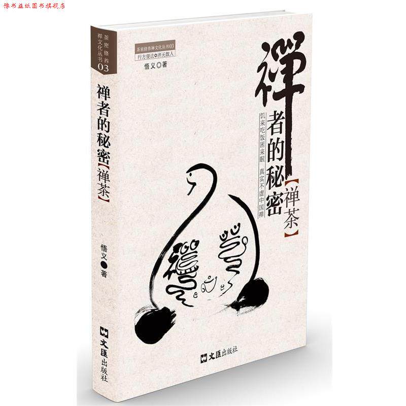 【正版书】 禅者的秘密 悟义 文汇出版社