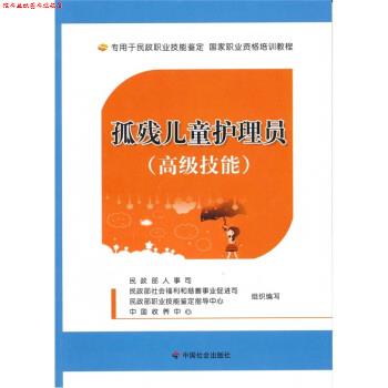 【正版书】 孤残儿童护理员 民政部人事司等 编 中国社会出版社