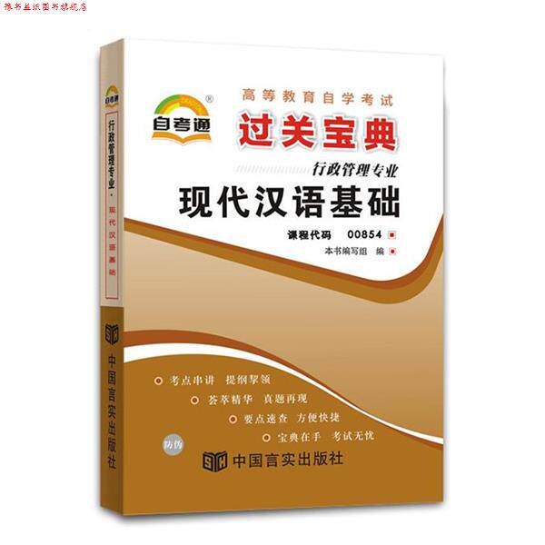 【正版书】 天一文化 自考通 过关宝典:行政管理学 《天一文化·自考通·过关宝典(行政管理专业)》 编写 中国言实出版社