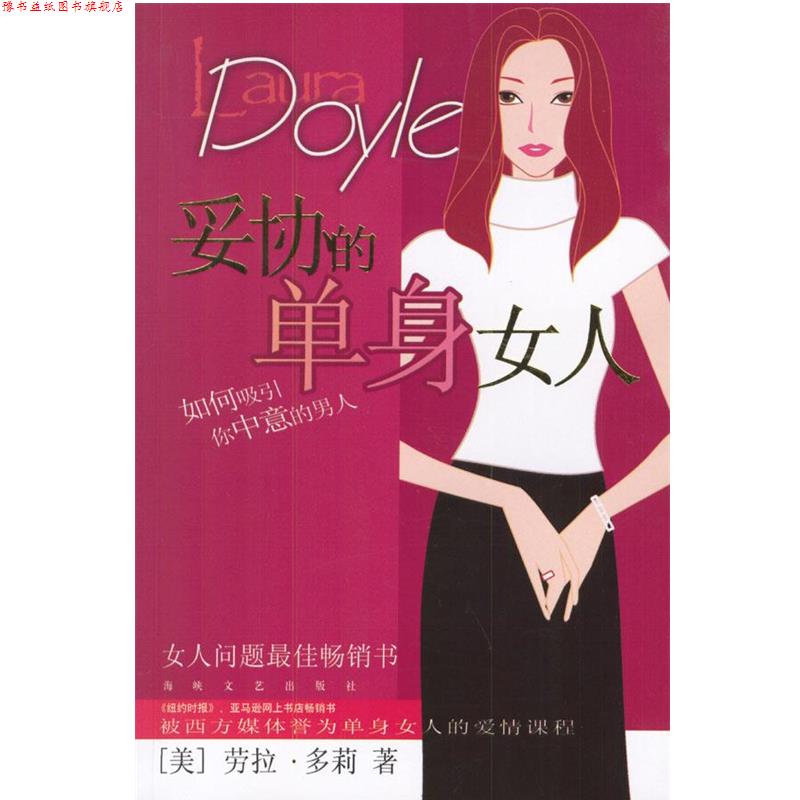 【正版书】 妥协的单身女人:如何吸引你中意的男人 (美)多莉 著,宋林静 译 海峡文艺出版社