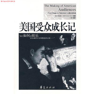 【正版书】 美国受众成长记 (美)布茨　著,王瀚东　译 华夏出版社
