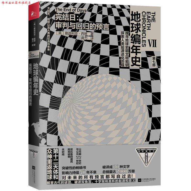 【正版书】 地球编年史：完结日——审判与回归的预言 [美]撒迦利亚·西琴 江苏凤凰文艺出版社