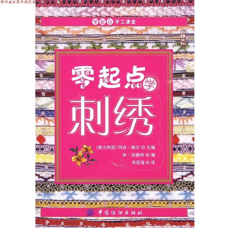 【正版书】 零起点学刺绣 (澳)鲍尔 主编,宋亚璠 译 中国纺织出版社