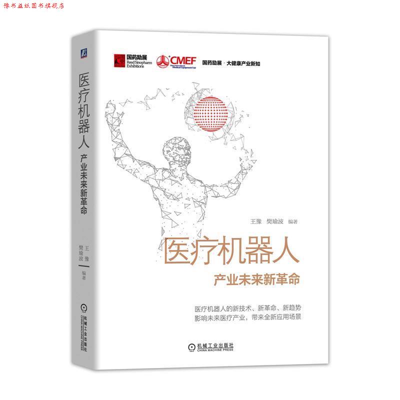 【正版书】 医疗机器人:产业未来新革命 王豫,樊瑜波 机械工业出版社