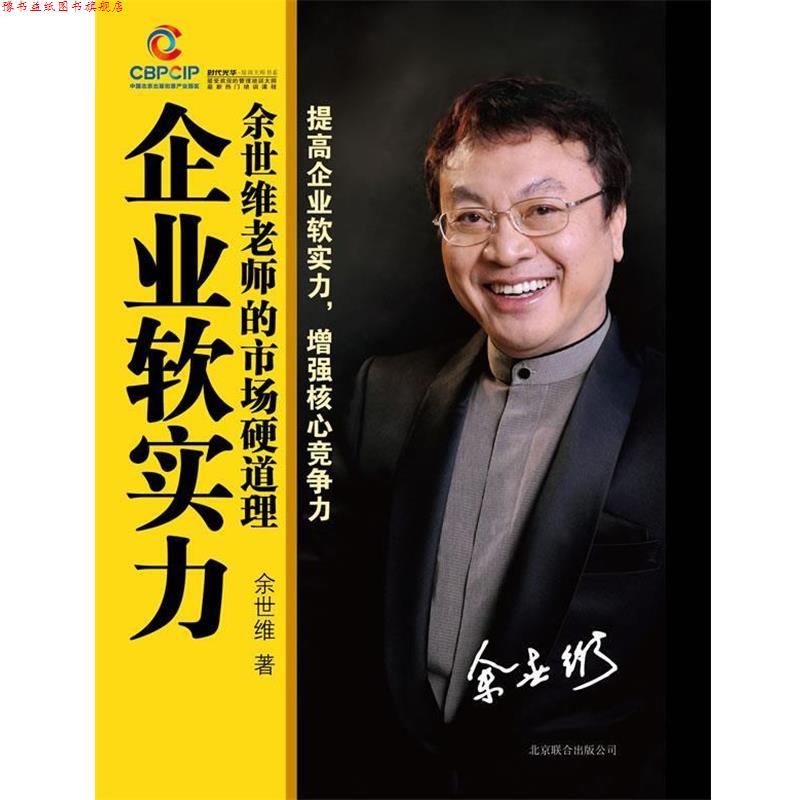 【正版书】 企业软实力:余世维老师的市场硬道理 余世维 北京联合出版公司