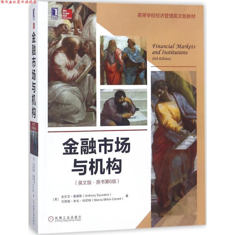 【正版书】 金融市场与机构 安东尼·桑德斯著,韩国文 译 机械工业出版社