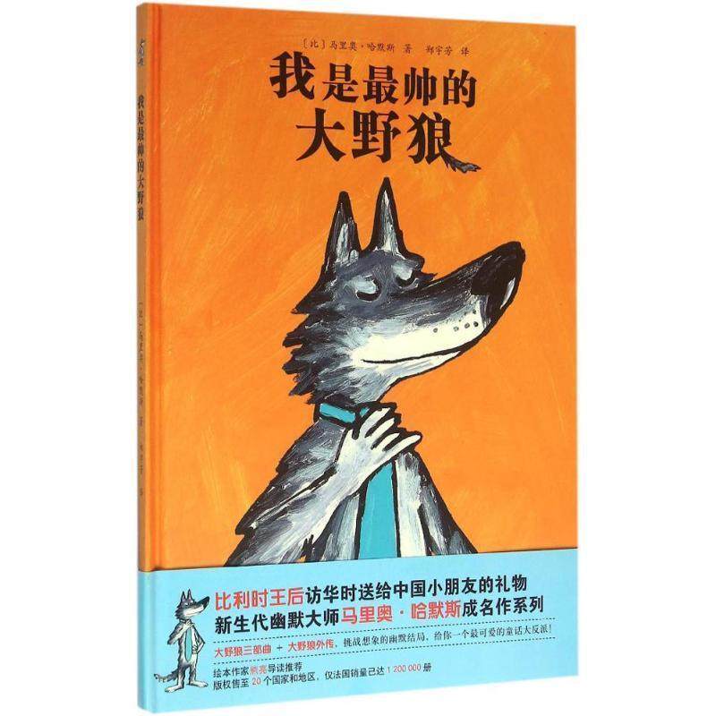 【正版书】 我是帅的大野狼 (比)哈默斯　著,郑宇芳　译 北京科学技术出版社