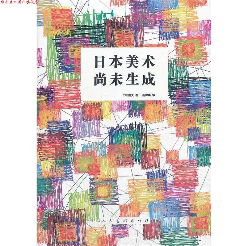 【正版书】 日本美术尚未生成 (日)千叶成夫 著,范钟鸣 译 人民美术出版社
