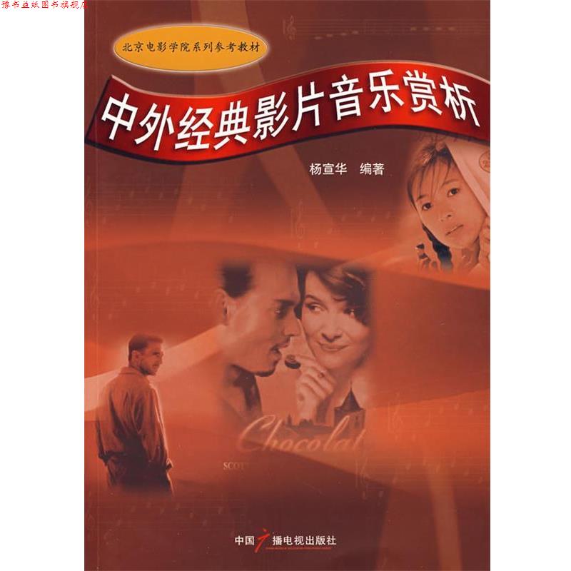 【正版书】 中外经典影片音乐赏析 杨宣华 编著 中国广播影视出版社