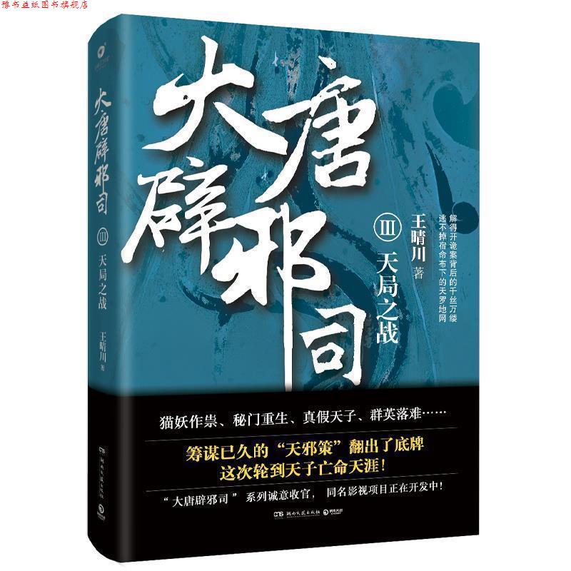 【正版书】 大唐辟邪司3：天局之战 王晴川 著 湖南文艺出版社