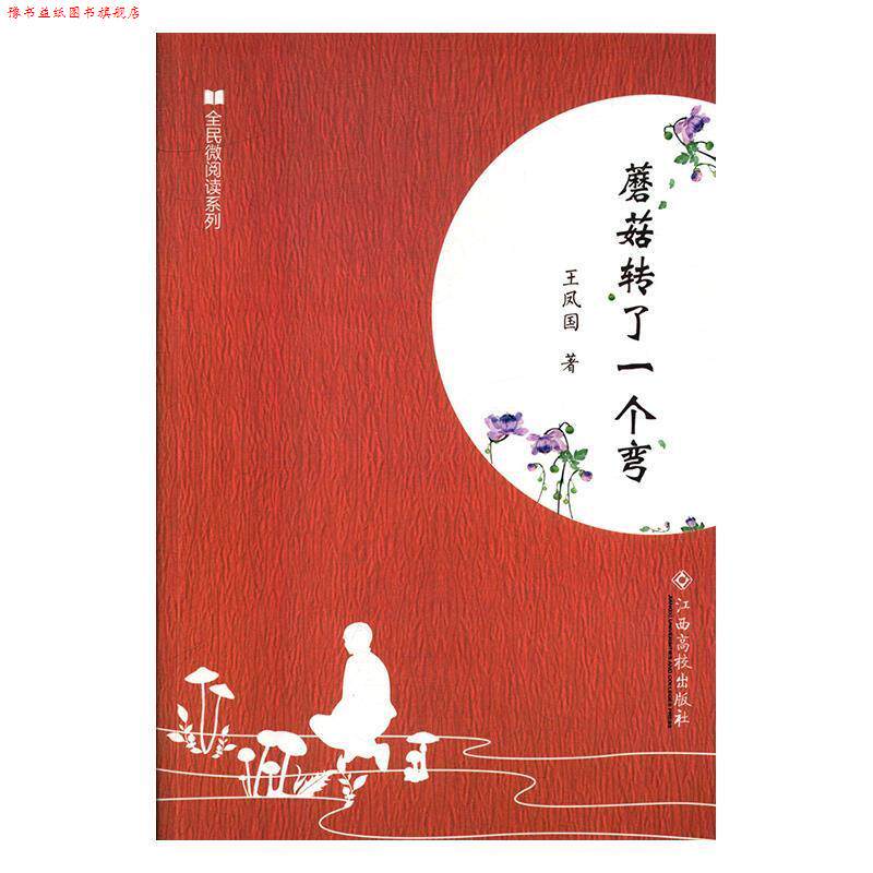 【正版书】 蘑菇转了一个弯 王凤国 著 江西高校出版社