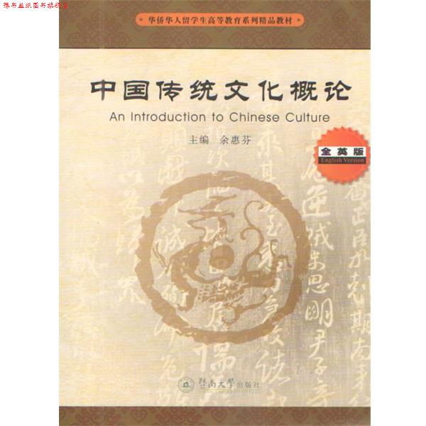 【正版书】 中国传统文化概论 余惠芬 主编 暨南大学出版社