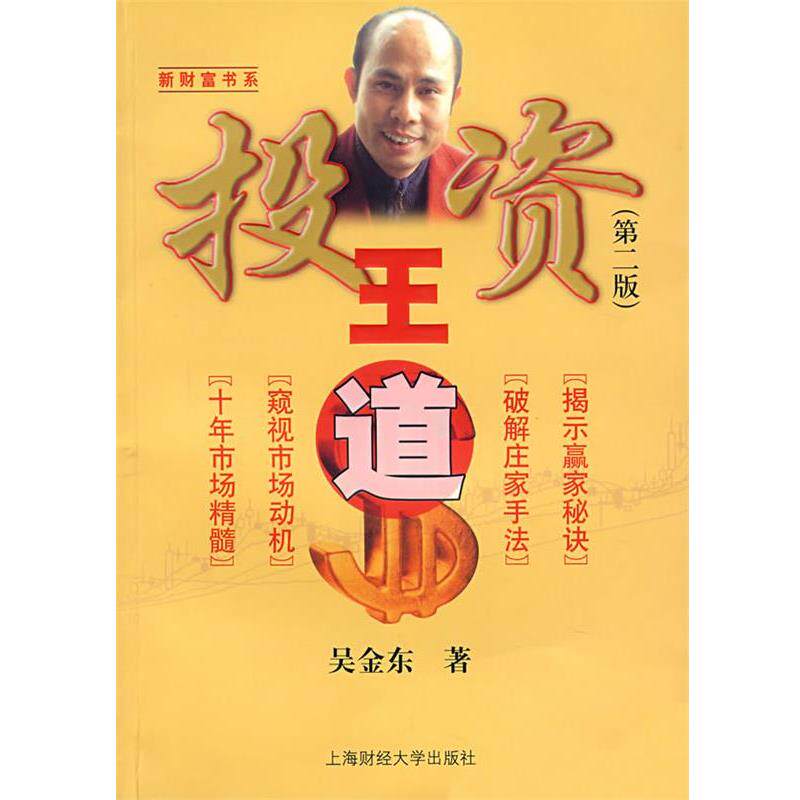 【正版书】 投资王道 吴金东　著 上海财经大学出版社