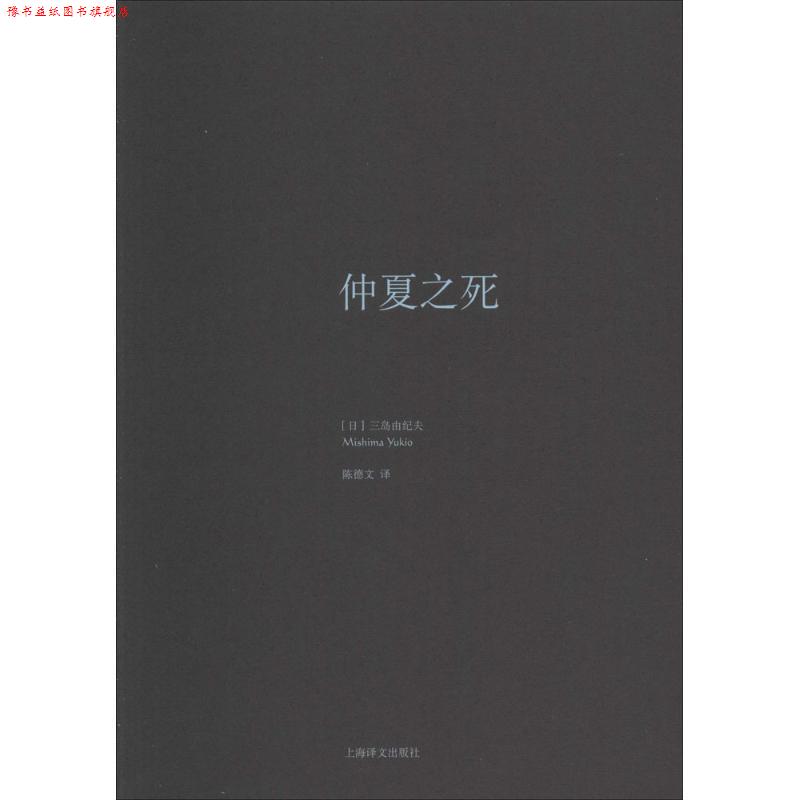 【正版书】 仲夏之死 (日)三岛由纪夫 上海译文出版社
