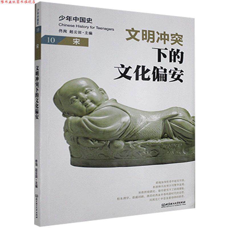 【正版书】 文明冲突下的文化偏安:宋 北京理工大学出版社