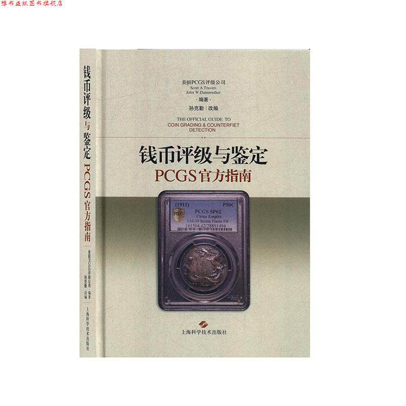 【正版书】 钱币评级与鉴定PCGS官方指南  上海科学技术出版社