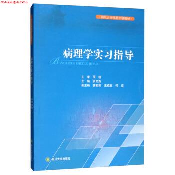 【正版书】 病理学实习指导 张文燕,蒋莉莉,王威亚,何度 四川大学出版社