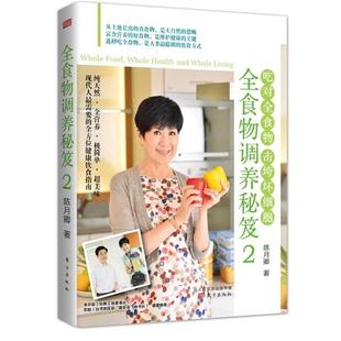 【正版书】 全食物调养秘笈2 陈月卿 东方出版社