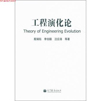 【正版书】 工程演化论 殷瑞钰等 著 高等教育出版社