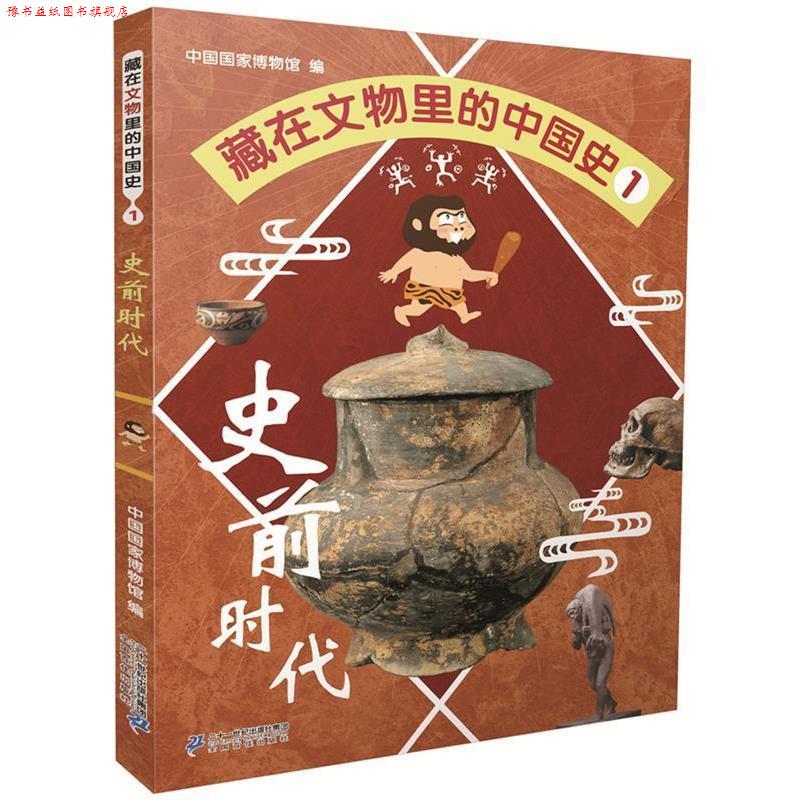 【正版书】 藏在文物里的中国史1 史前时代 中国国家博物馆 著 二十一世纪出版社