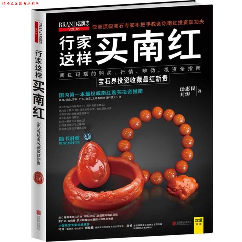 【正版书】 行家这样买南红:南红玛瑙的购买、行情、辨伪、投资全指南 汤惠民,刘涛 著 北京联合出版公司
