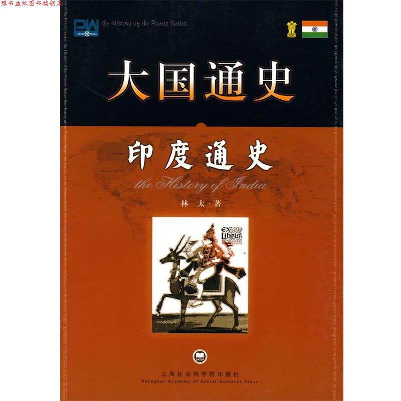【正版书】 大国通史:印度通史 林太 著 上海社会科学院出版社