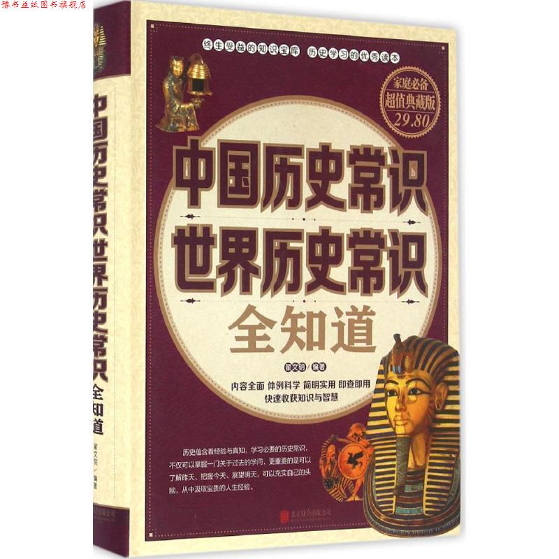 【正版书】 中国历史常识世界历史常识全知道 翟文明 著 北京联合出版公司