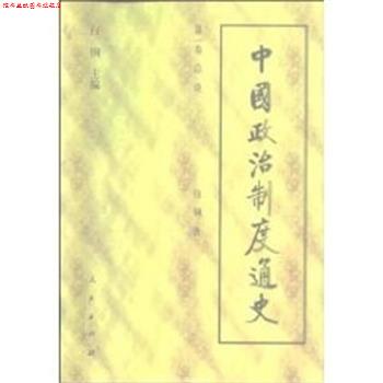【正版书】 中国政治制度通史 邓广铭 人民出版社