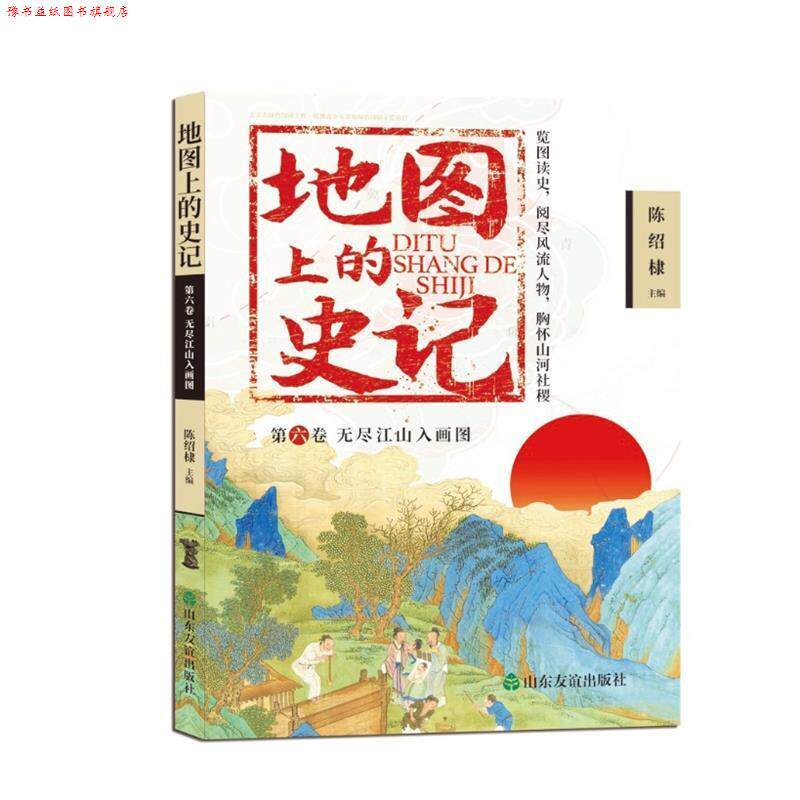 【正版书】 地图上的史记 陈绍棣 著 山东友谊出版社