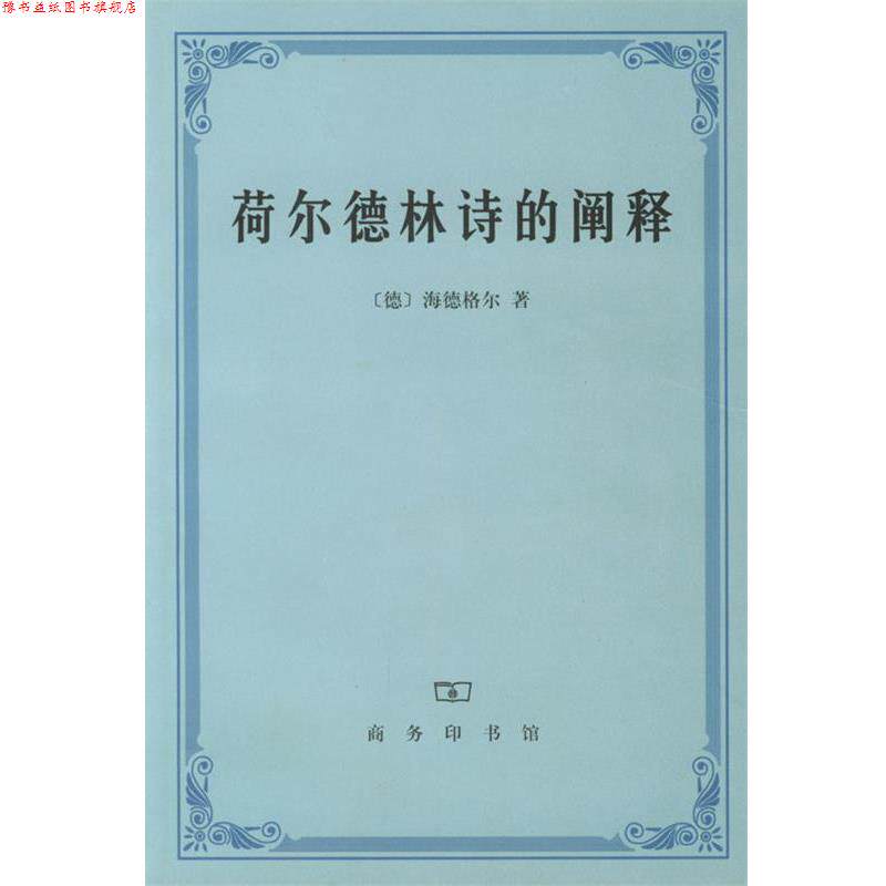 【正版书】 荷尔德林诗的阐释 (德)海德格尔 著,孙周兴 译 商务印书馆