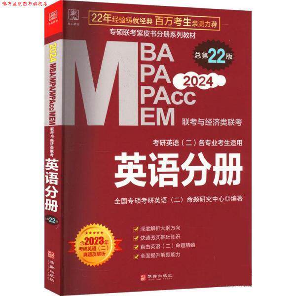 【正版书】 2024 MBA、MPA、MPAcc、MEM联考与经济类联考:英语分册 全国专硕考研英语(二)命题研究中心 华龄出版社