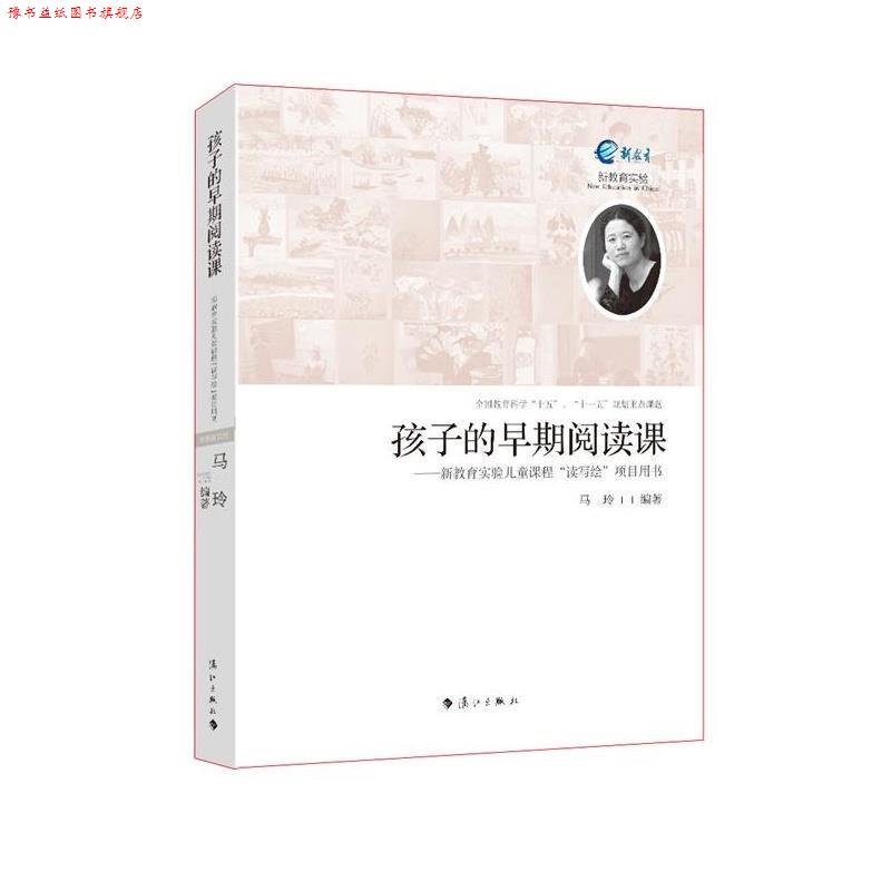 【正版书】 孩子的早期阅读课:新教育实验儿童课程“读写绘”项目用书 马玲 著 漓江出版社