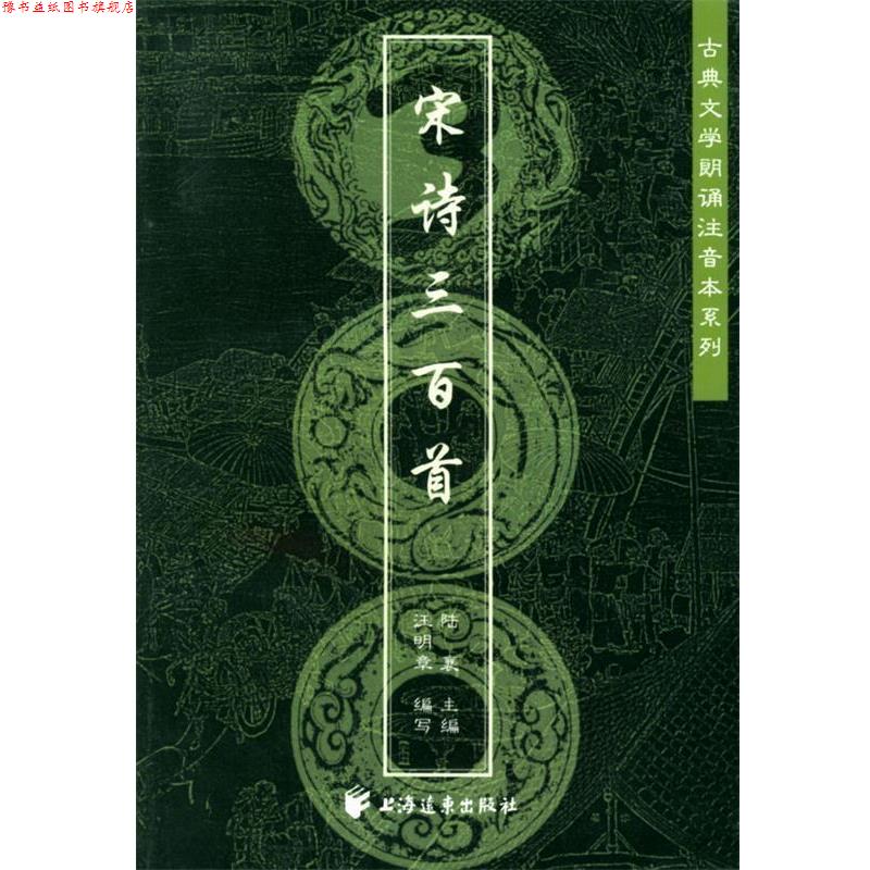 【正版书】 宋诗三百首—古典文学朗诵注音本系列 汪明章,王俊 编写 上海远东出版社