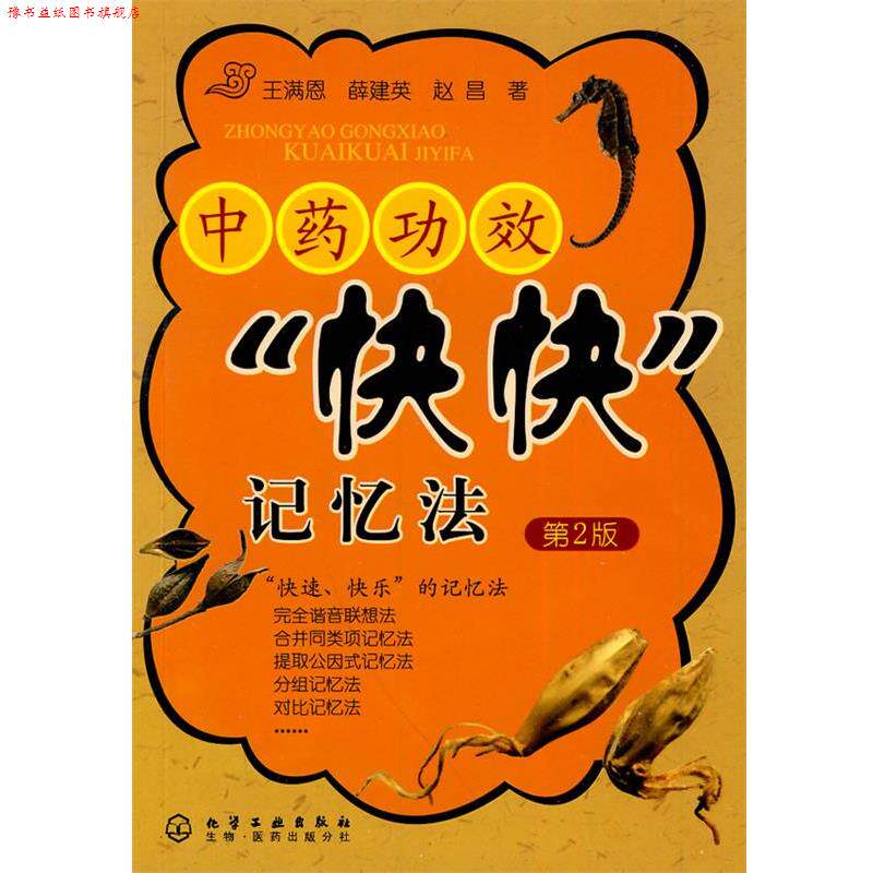 【正版书】 中药功效“快快”记忆法 王满恩,薛建英,赵昌 化学工业出版社