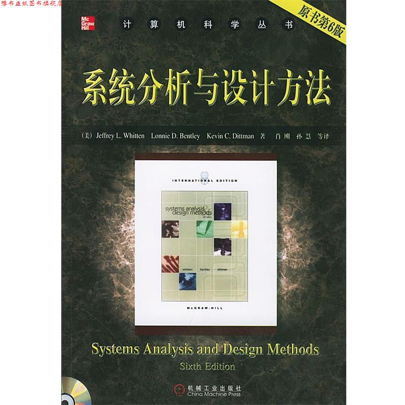 【正版书】 计算机科学丛书:系统分析与设计方法 (美)惠滕(Whitten,J.L.) 等著,肖刚 等译 机械工业出版社